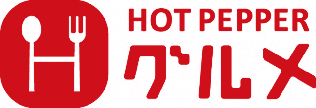 HOT PEPPERグルメ